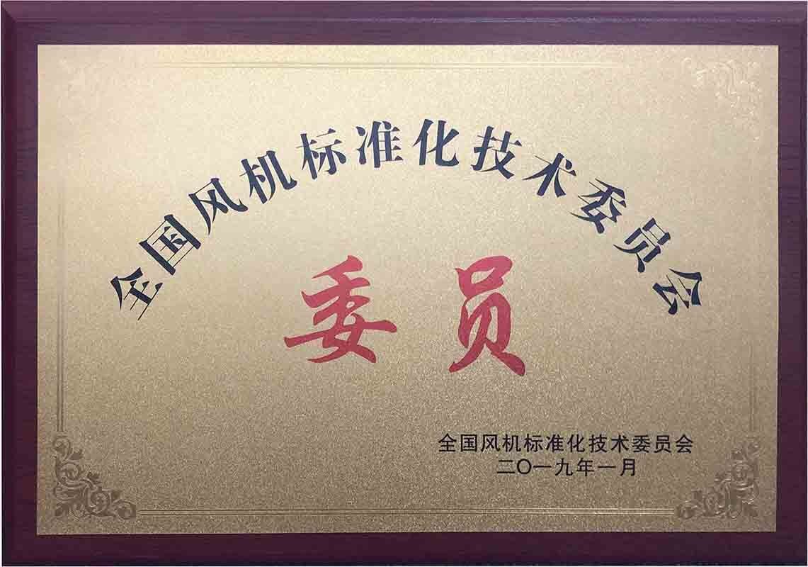 全國風(fēng)機標(biāo)準(zhǔn)化技術(shù)委員會會員單位