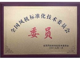 全國風(fēng)機(jī)標(biāo)準(zhǔn)化技術(shù)委員會(huì)會(huì)員單位
