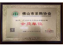 佛山市采購協(xié)會(huì)會(huì)員單位